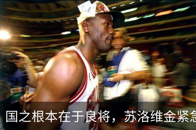 国之根本在于良将，苏洛维金紧急返回莫斯科迎来风云再起