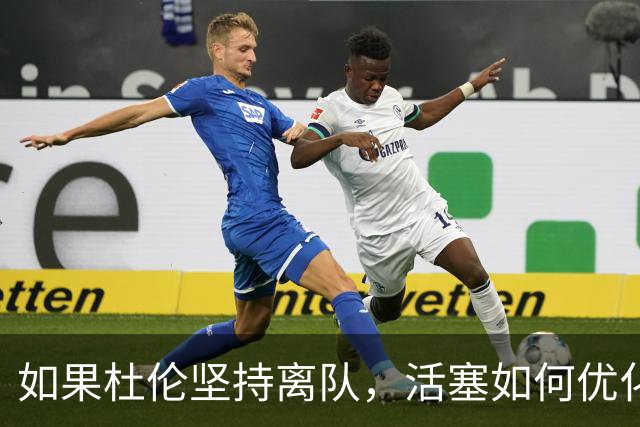 如果杜伦坚持离队，活塞如何优化交易实现最大价值
