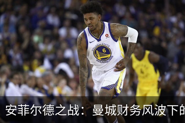 安菲尔德之战：曼城财务风波下的历史角逐与利物浦的挑战