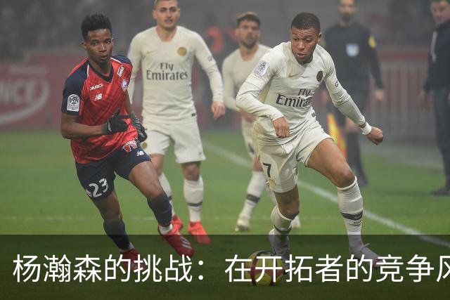 杨瀚森的挑战：在开拓者的竞争风暴中求生存