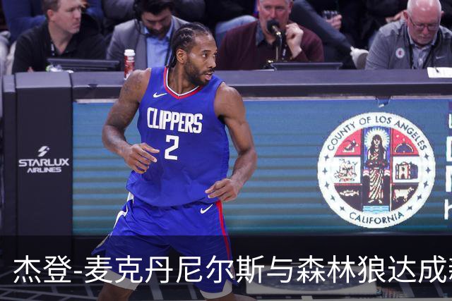 杰登-麦克丹尼尔斯与森林狼达成新约，年薪4000万美元