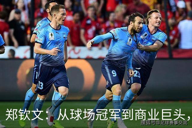 郑钦文：从球场冠军到商业巨头，她的成功密码是什么？