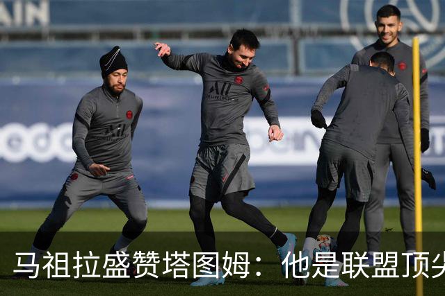 马祖拉盛赞塔图姆：他是联盟顶尖球员，团队成败与他息息相关